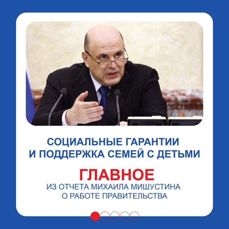  Правительство с каждым годом усиливает меры поддержки семей, уделяя особое внимание многодетным. Как отметил Михаил Мишустин в ежегодном отчете, ключевые инструменты социальной защиты продолжают совершенствоваться.