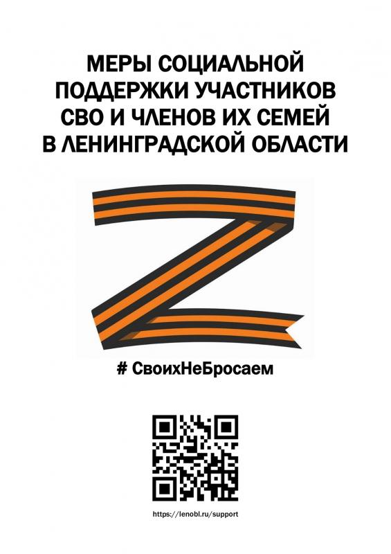 Важная информация для семей участников СВО в Ленинградской области!