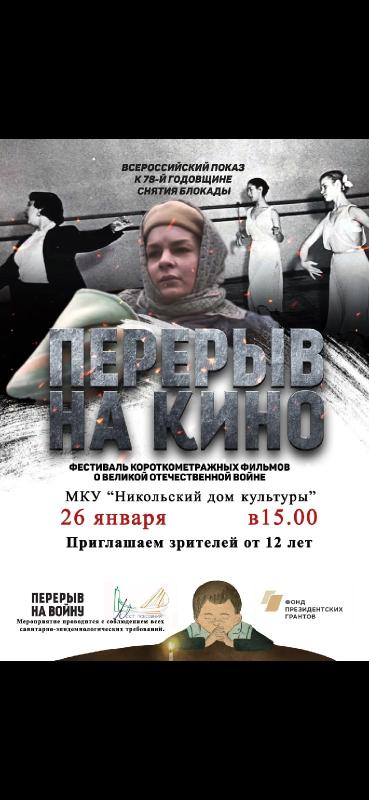26 января воспитанники ресурсного центра посетили фестиваль короткометражных фильмов о ВОВ который проходил в МКУ "Никольский дом культуры"