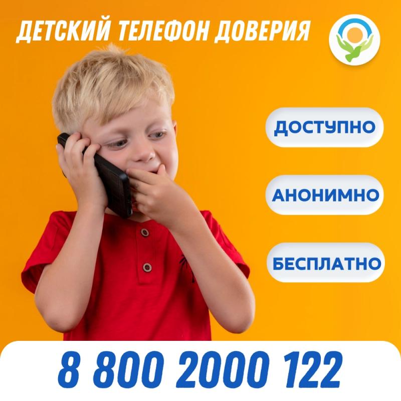 Детский телефон доверия