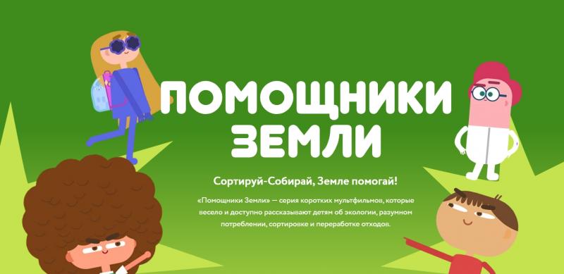 Знакомьтесь с командой, которая сражается за чистоту нашей планеты в новом образовательном сериале «Помощники Земли».