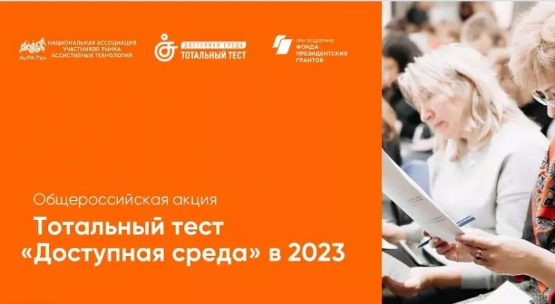 С 1 по 10 декабря 2023 года стартует Общероссийская акция Тотальный тест «Доступная среда»