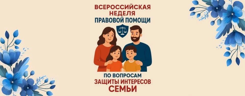 Всероссийская неделя правовой помощи по вопросам защиты интересов семьи пройдет с 6 по 12 июля 2026 года. Всероссийская неделя правовой помощи по вопросам защиты интересов семьи пройдет с 6 по 12 июля 2026 года.