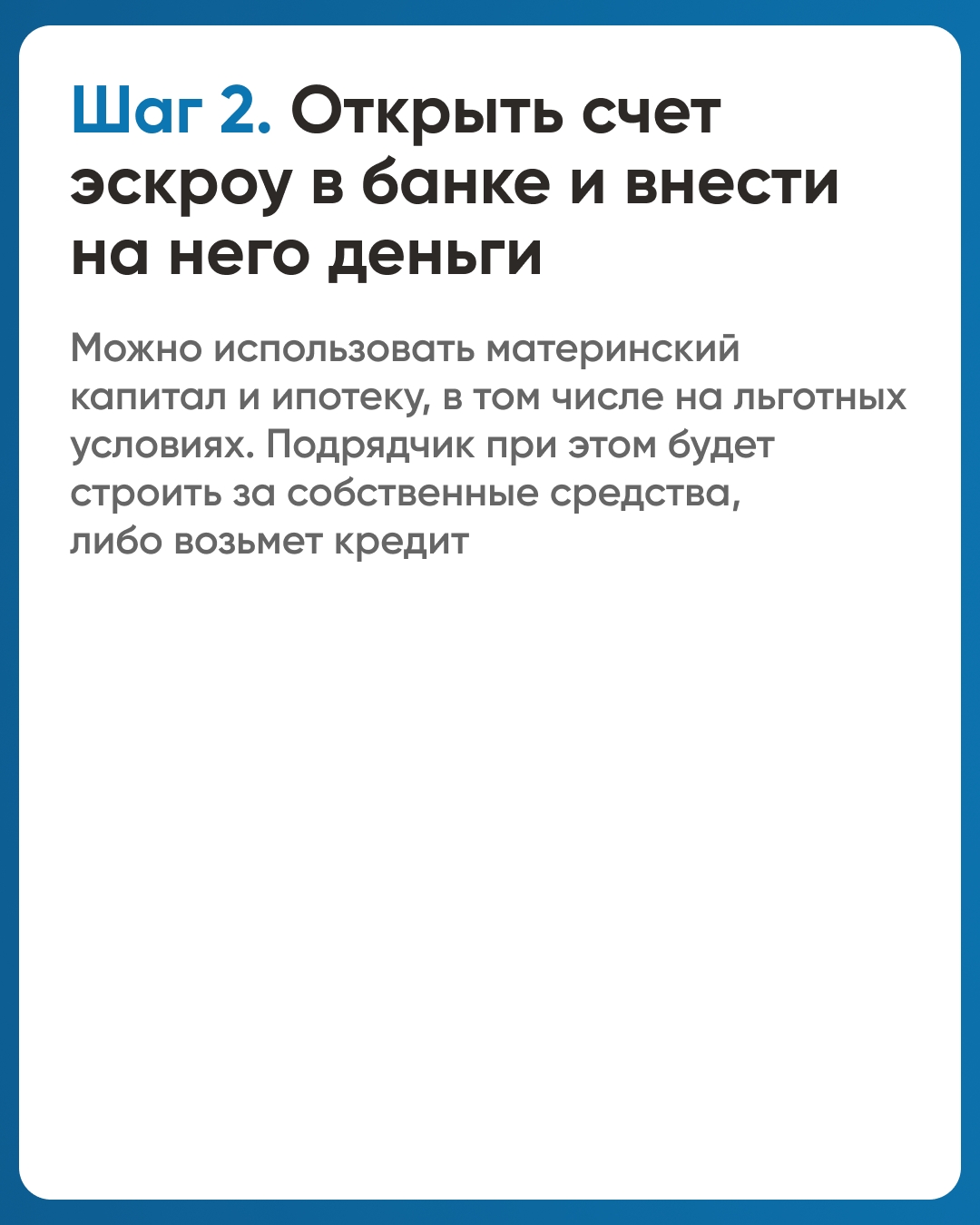 Тысячи семей выбирают строительство дома с ЭСКРОУ