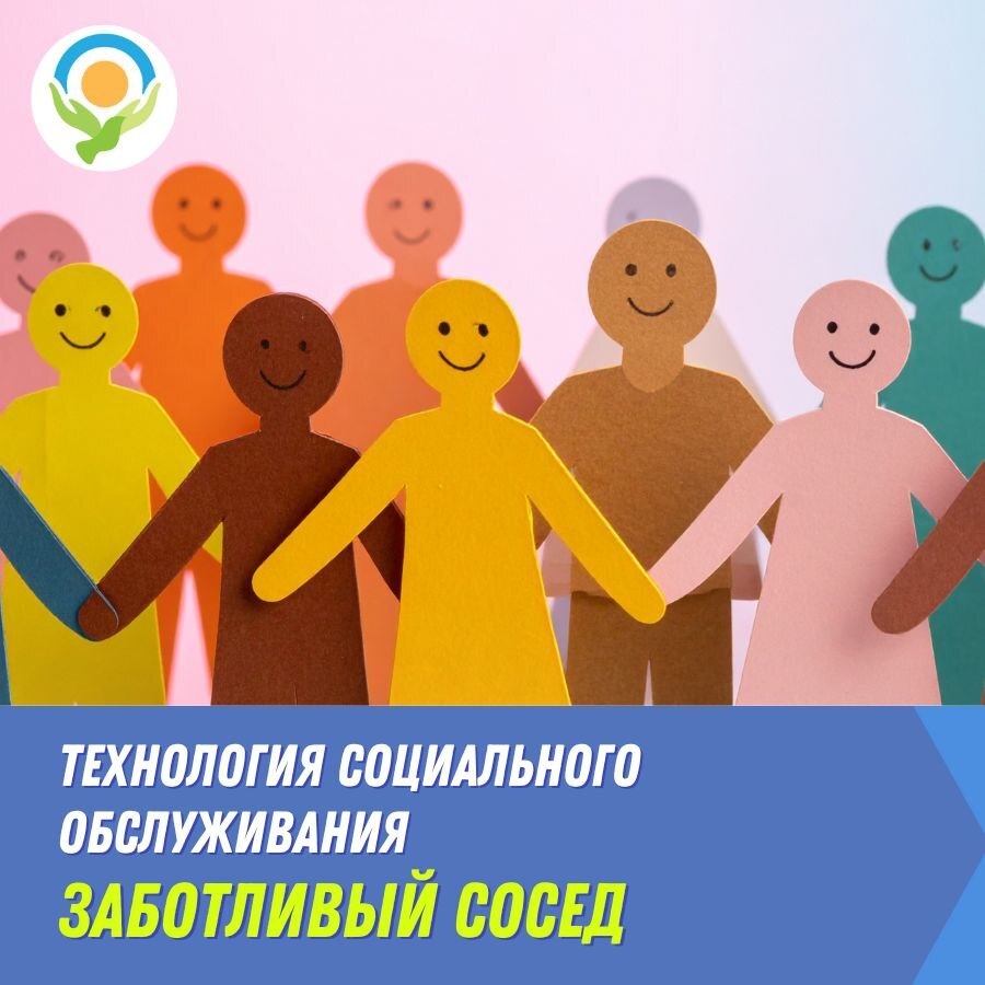 «Заботливый сосед»: помощь пожилым и инвалидам на дому «Заботливый сосед»: помощь пожилым и инвалидам на дому