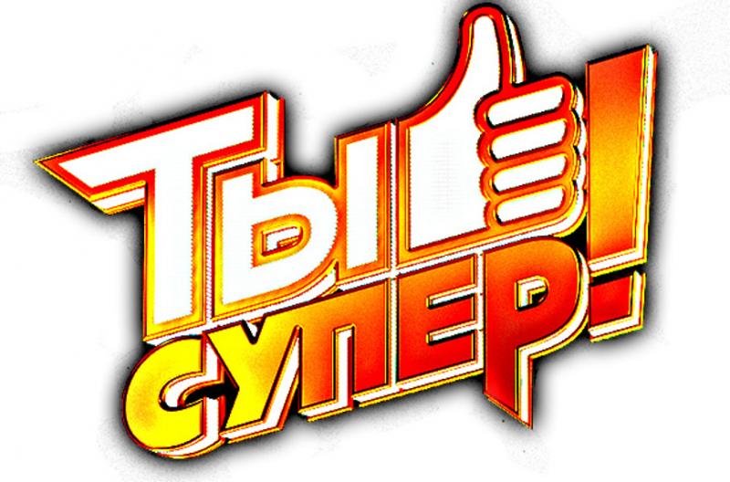 Наш воспитанник выступил в шоу "Ты супер!" на НТВ