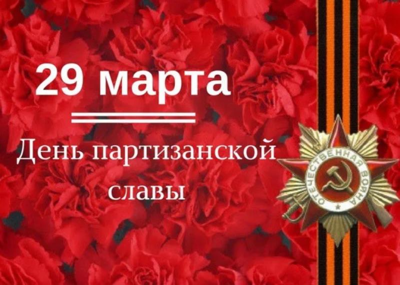 День партизанской славы 2021