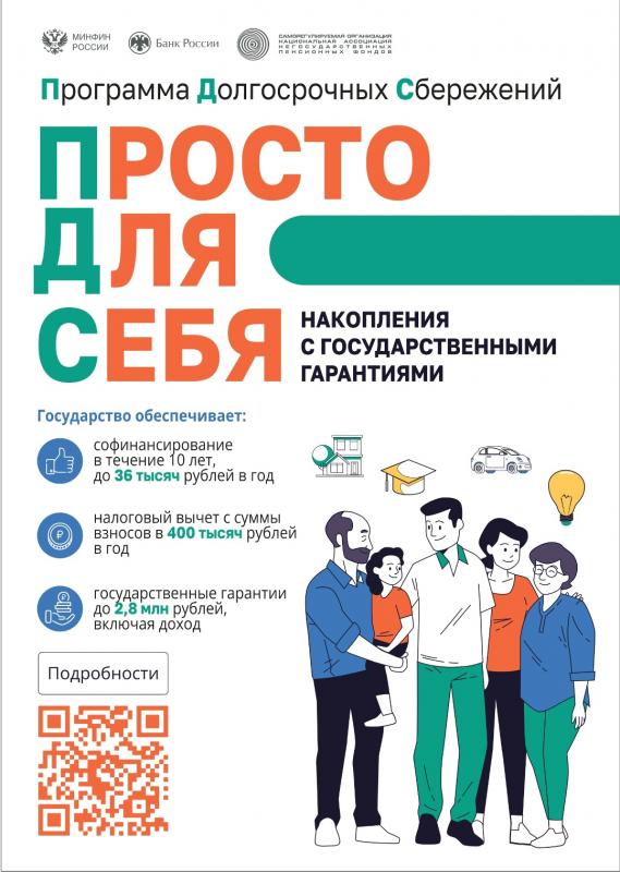 Программа долгосрочных сбережений (ПДС) 
