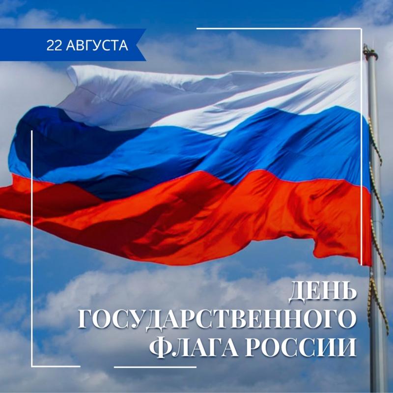 Сегодня во всей стране отмечается День Государственного флага Российской Федерации!
