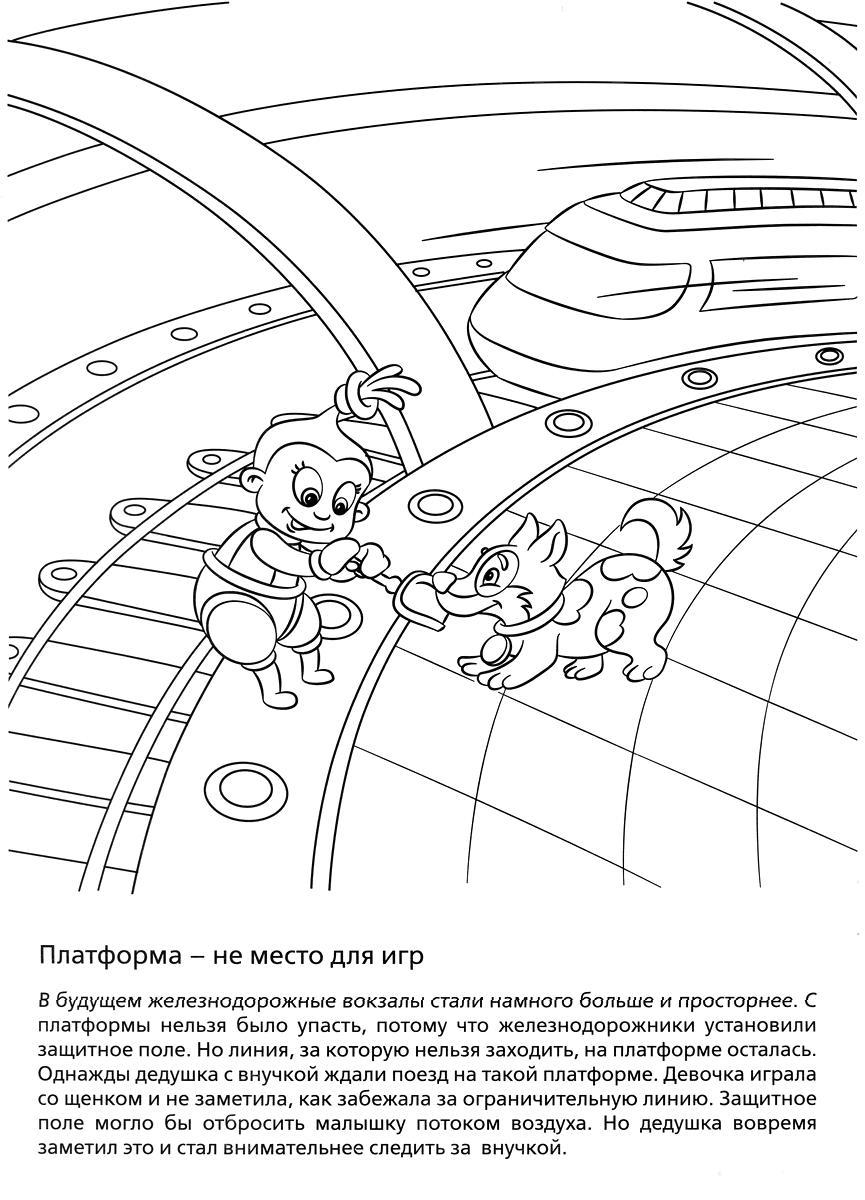 Безопасность на железных дорогах