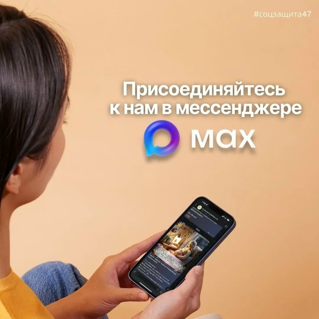 ✅Теперь следить за новостями соцзащиты Ленобласти можно в мессенджере MAX. На официальном канале публикуются самые важные и актуальные материалы.  Подписывайтесь: max.ru/soc_47  #соцзащита47