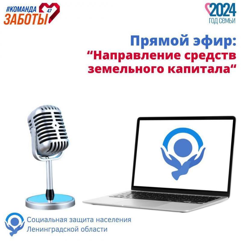 Приглашаем подключиться к прямому эфиру Центра социальной защиты населения!