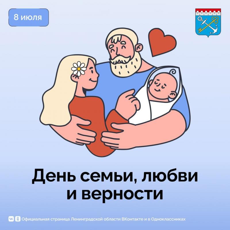 Поздравляем с Днем семьи, любви и верности!