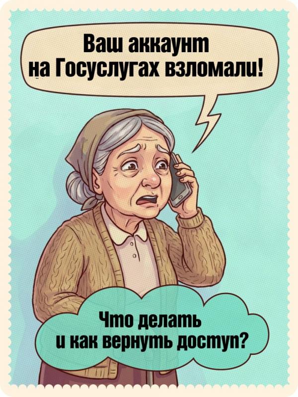 Что делать, если взломали аккаунт на Госуслугах?