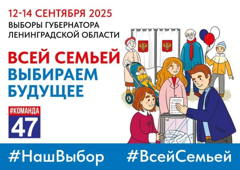 Уже завтра вы сможете отдать свой голос на выборах Губернатора Ленинградской области