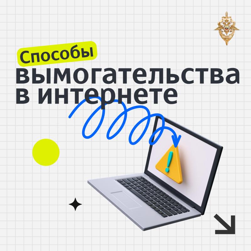 Вымогательство в интернете строится на страхе и спешке