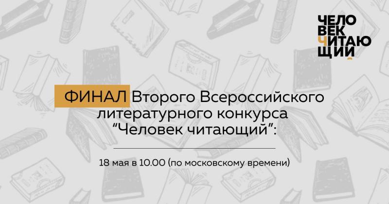 ➡ Ура! Ура! Ура! Вот и финал конкурса «Человек читающий»