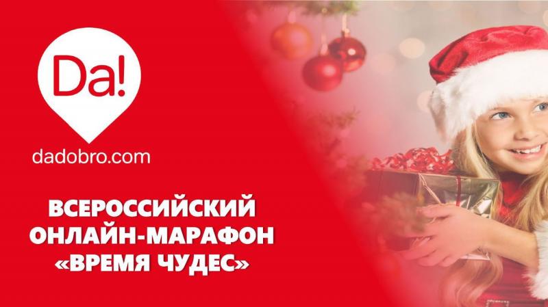 Онлайн-марафон "Время чудес"