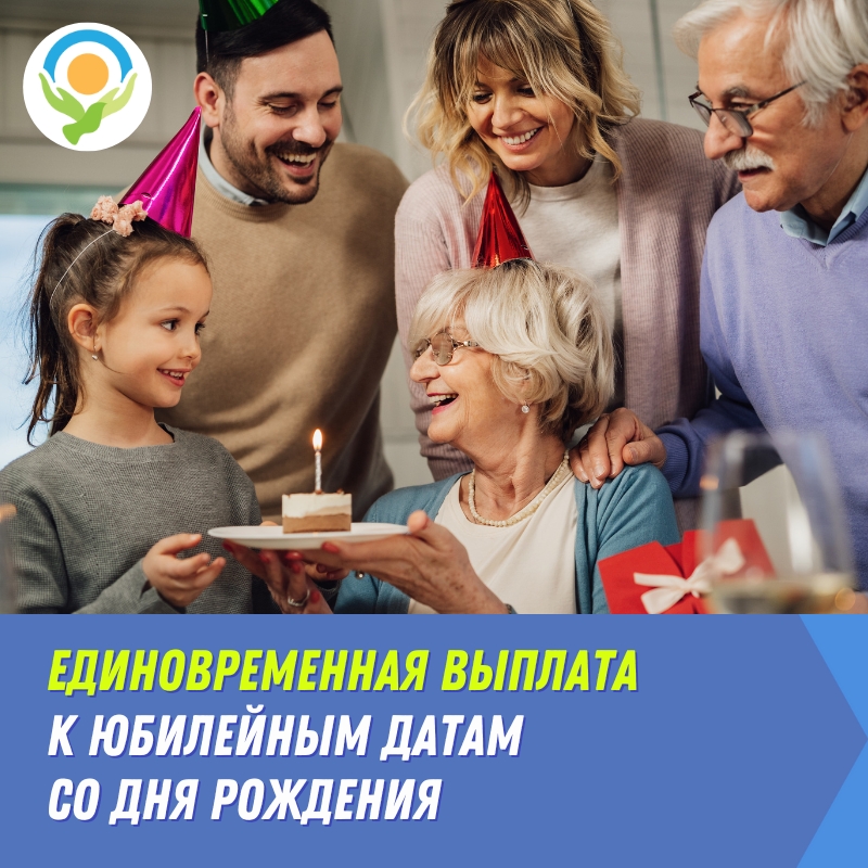 В Ленинградской области гражданам, отметившим 90-летний, 95-летний, 100-летний и далее ежегодно юбилей со дня рождения, предоставляется единовременная выплата.