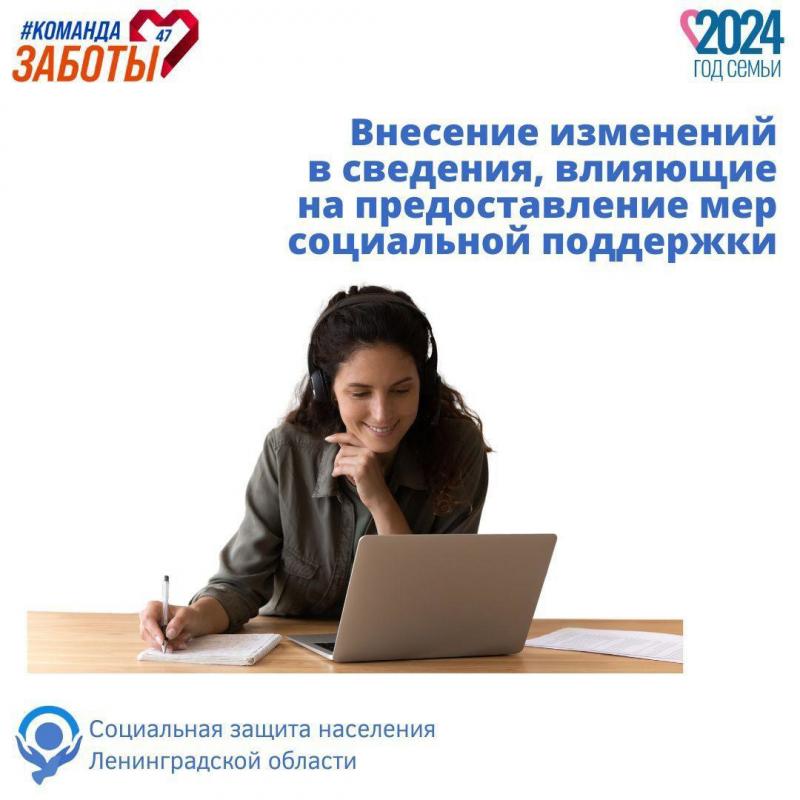 Не забывайте информировать об изменениях, влияющих на получение мер социальной поддержки!