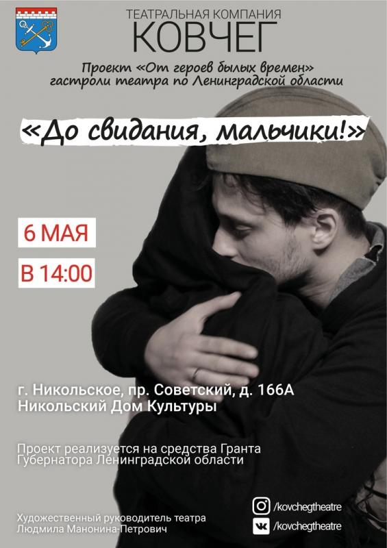 Спектакль "До свидания, мальчики!"
