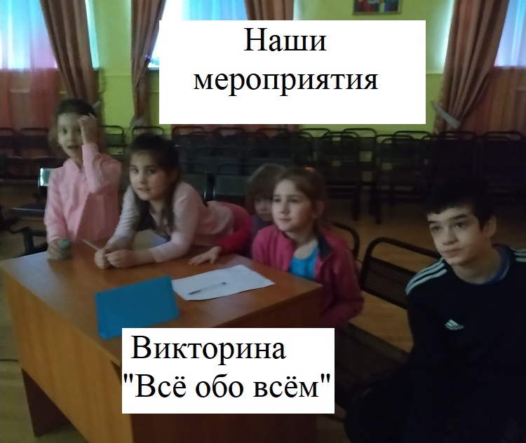 Викторина "Всё обо всём"
