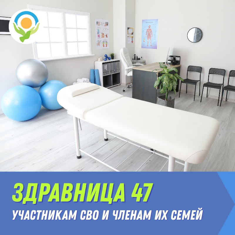 Военнослужащие и члены семей участников СВО могут получить оздоровительный курс «Здравница 47».
