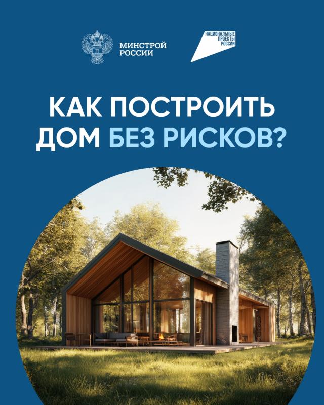 Как построить дом без рисков?  Строить частный дом с эскроу – строить безопасно!