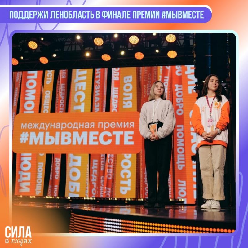 17 окт 2024 в 17:16 Госорганизация Ленобласть стала финалистом Международной премии #МЫВМЕСТЕ ⚡