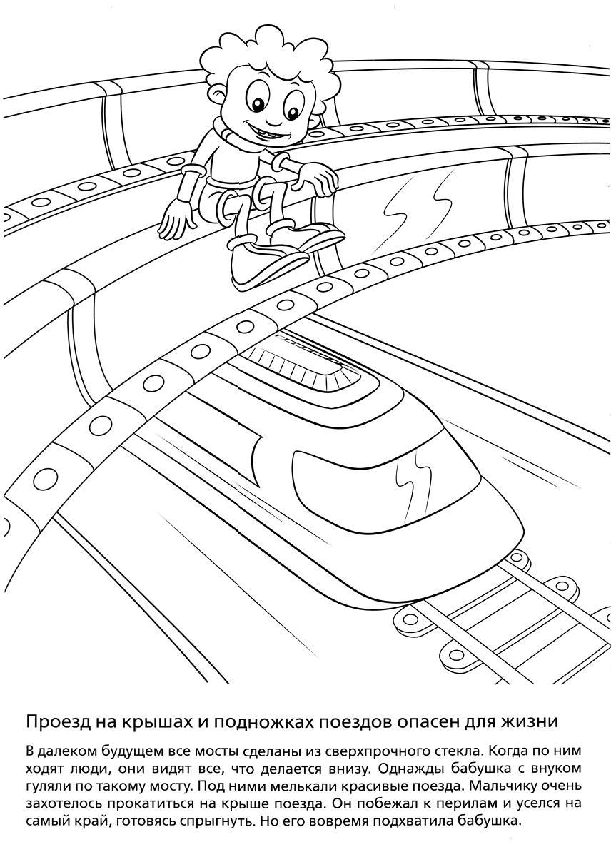 Безопасность на железных дорогах