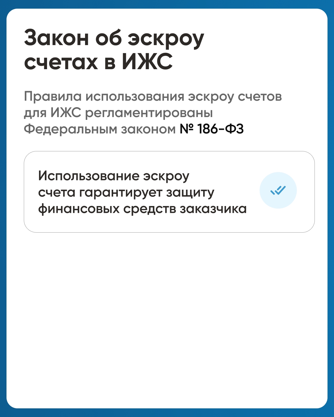 Эскроу-счет – специальный счет в банке, на котором размещаются денежные средства заказчика до момента окончания строительства.