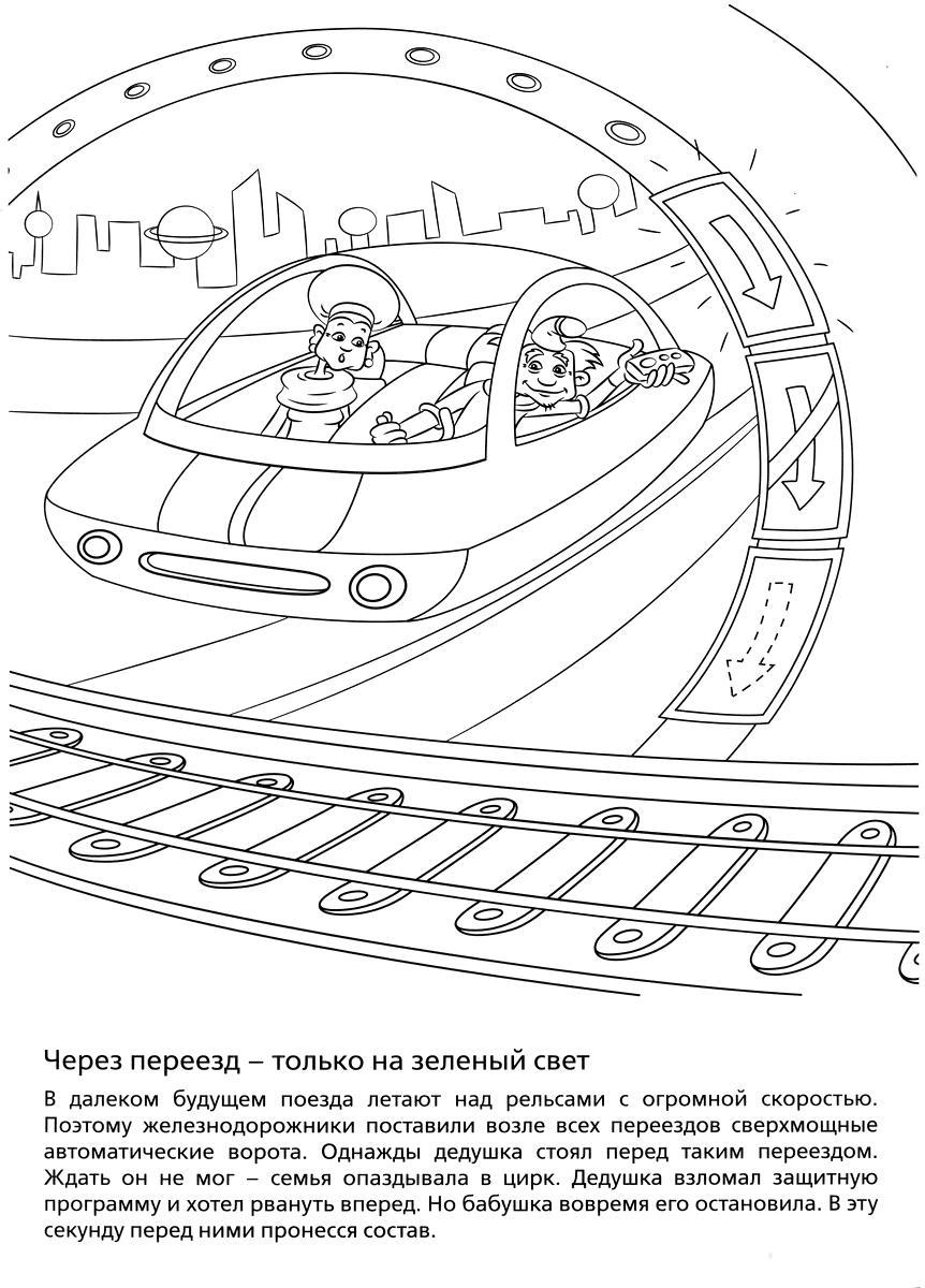 Безопасность на железных дорогах
