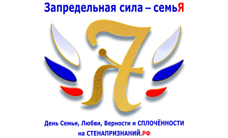 "Запредельная сила - семьЯ".