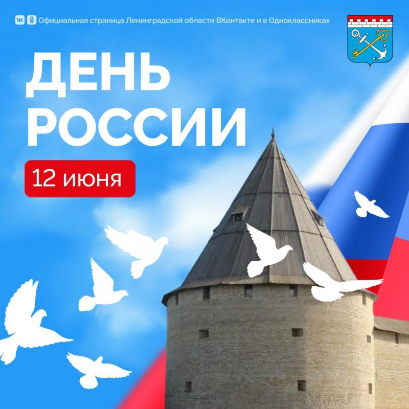 С Днем России!