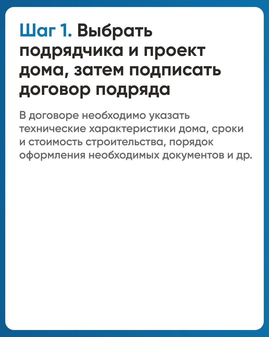 Тысячи семей выбирают строительство дома с ЭСКРОУ