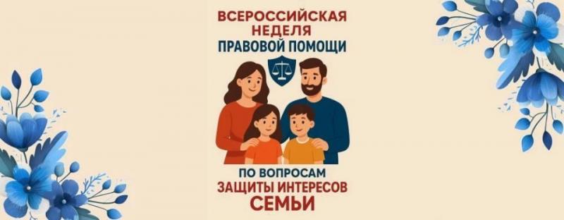 Всероссийская неделя правовой помощи по вопросам защиты интересов семьи пройдет с 6 по 12 июля 2026 года.