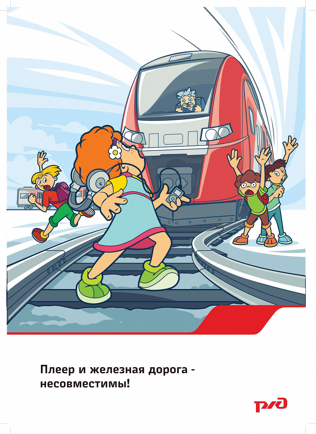 Безопасность на железных дорогах