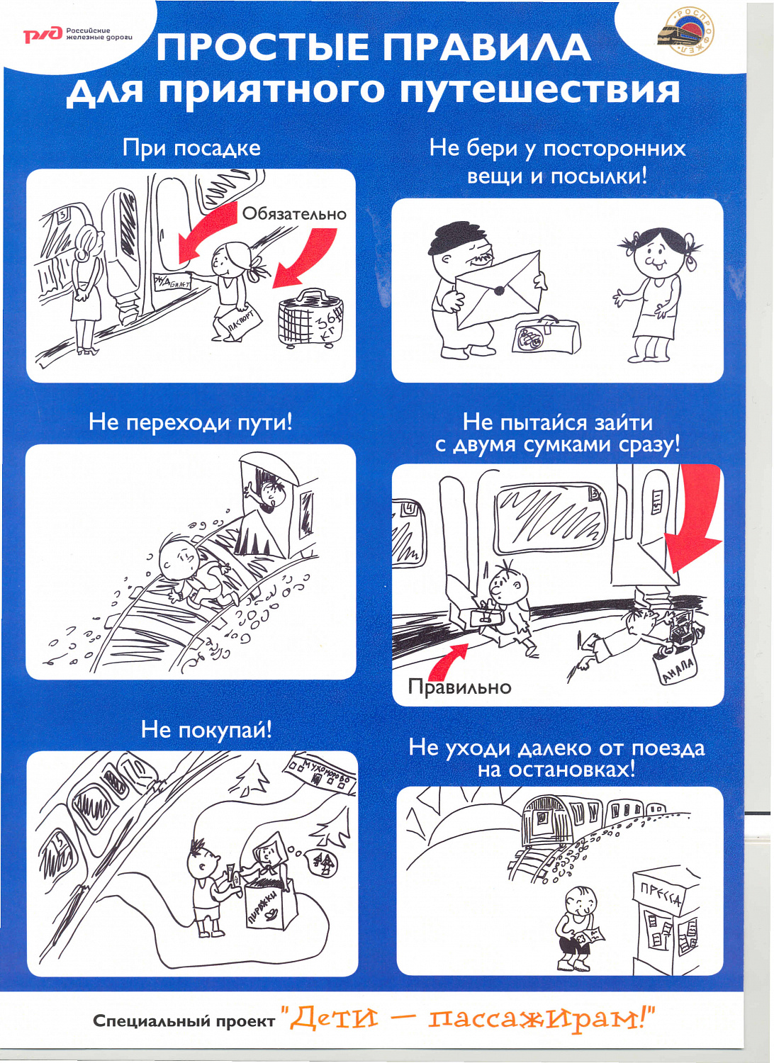 Безопасность на железных дорогах