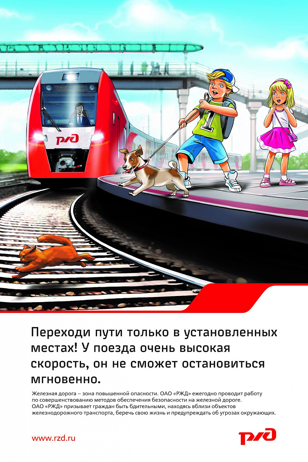 Безопасность на железных дорогах