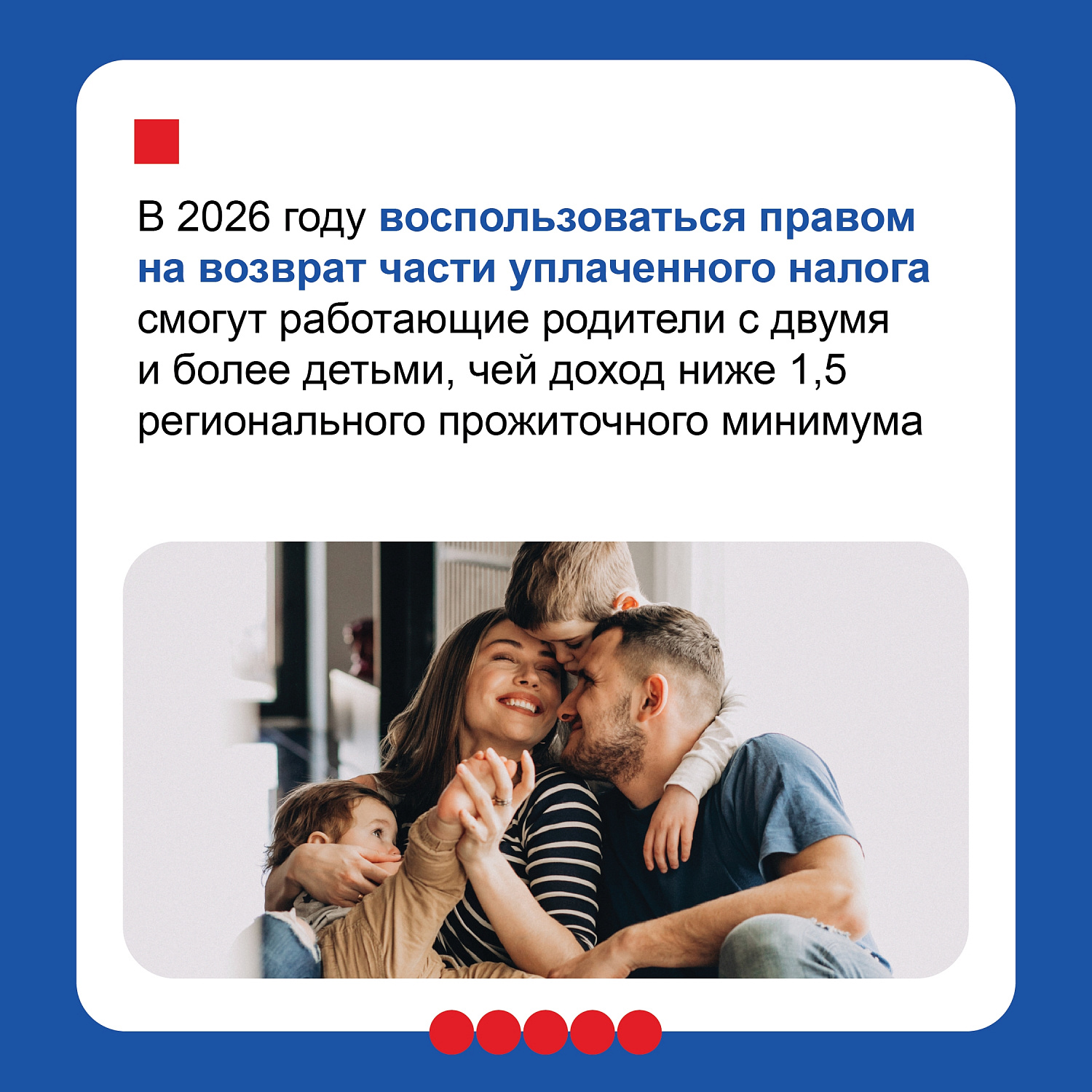  Правительство с каждым годом усиливает меры поддержки семей, уделяя особое внимание многодетным. Как отметил Михаил Мишустин в ежегодном отчете, ключевые инструменты социальной защиты продолжают совершенствоваться.
