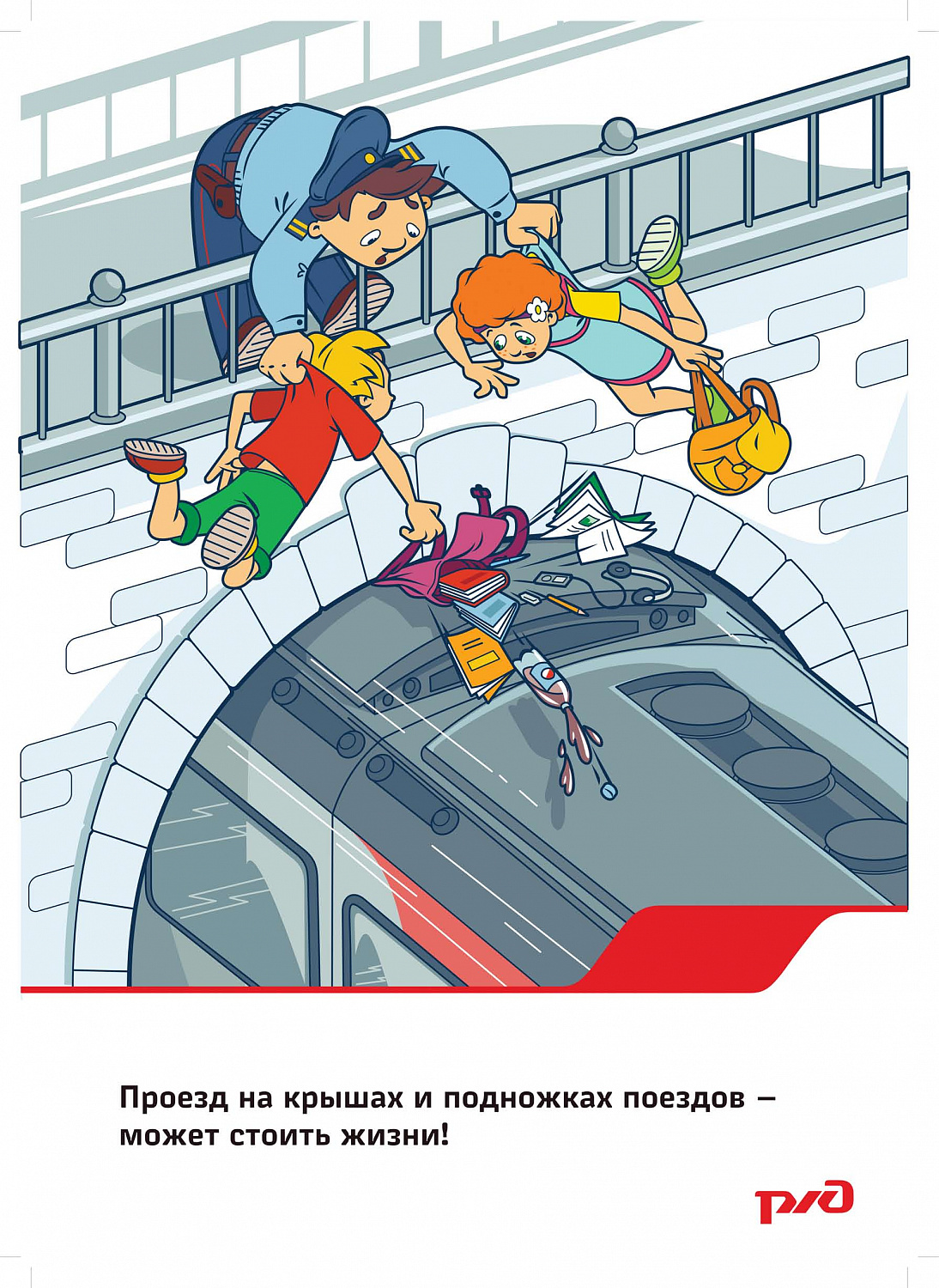 Безопасность на железных дорогах