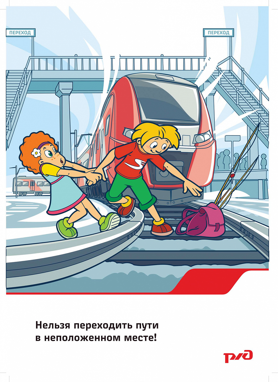 Безопасность на железных дорогах