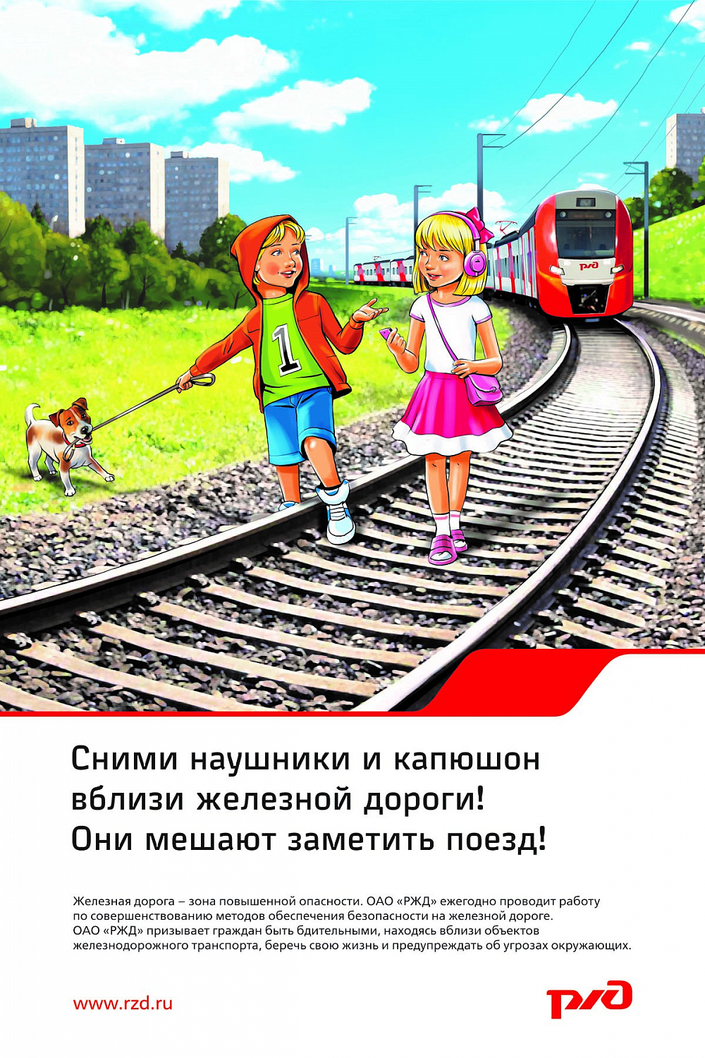 Безопасность на железных дорогах