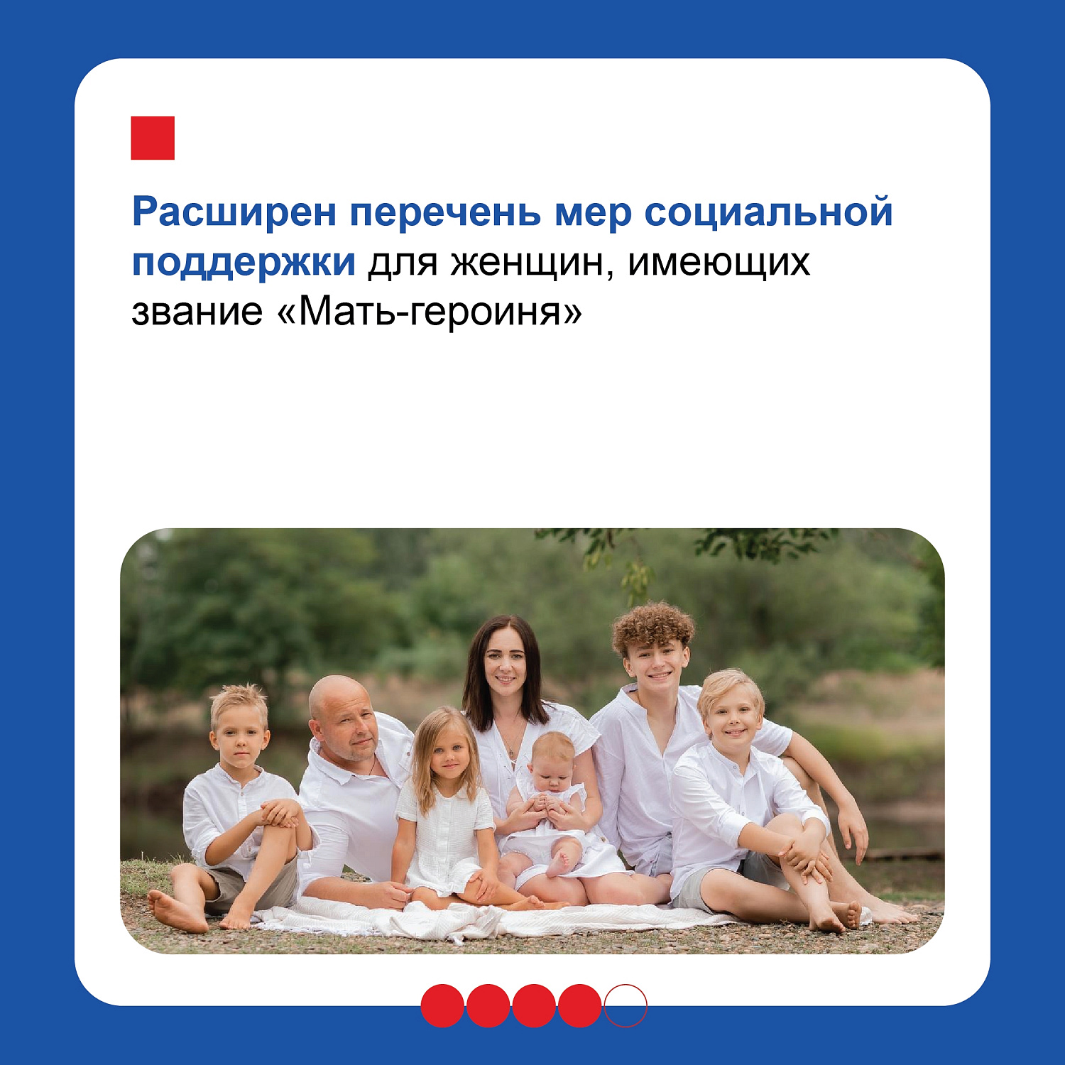  Правительство с каждым годом усиливает меры поддержки семей, уделяя особое внимание многодетным. Как отметил Михаил Мишустин в ежегодном отчете, ключевые инструменты социальной защиты продолжают совершенствоваться.