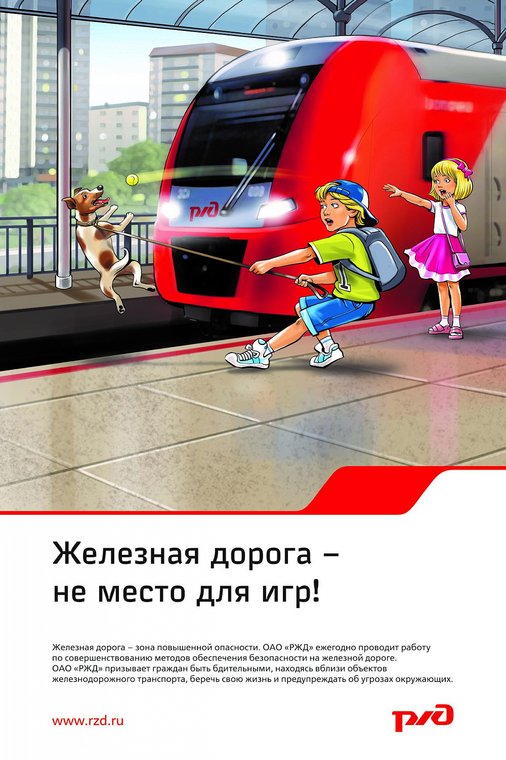 Безопасность на железных дорогах