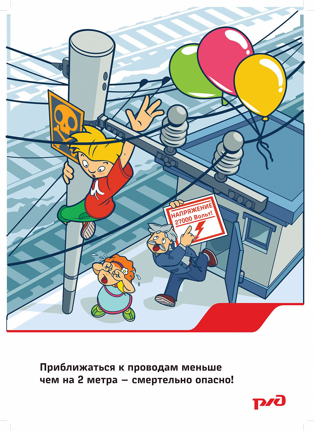 Безопасность на железных дорогах